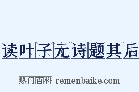 读叶子元诗题其后是什么意思的图片